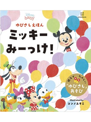 cover image of ディズニー　ゆびさしえほん　ミッキー　みーっけ!